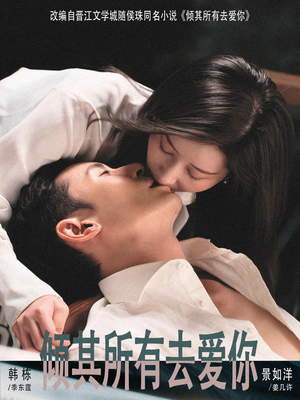 倾其所有去爱你（57集）热门短剧排行榜