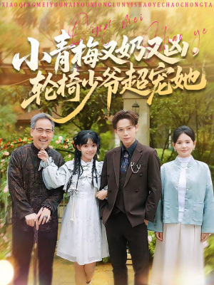 小青梅又奶又凶，轮椅少爷超宠她（90集）短剧视频分享