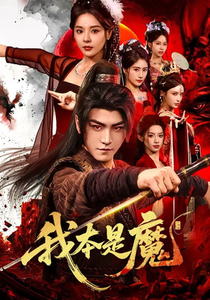 我本是魔（80集）短剧片段推荐