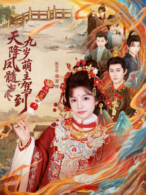 天降凤髓九岁萌主驾到（66集）正能量短剧分享