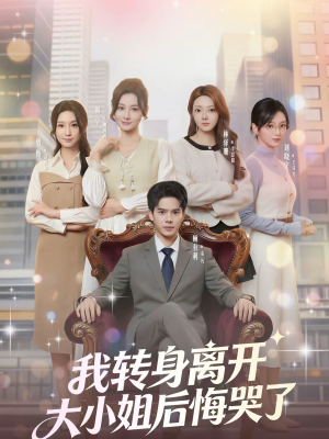 我转身离开，大小姐后悔哭了（70集）短剧在哪个平台