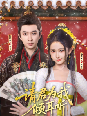 请君为我倾耳听(100集) 请君为我倾耳听(100集)怎么看全集