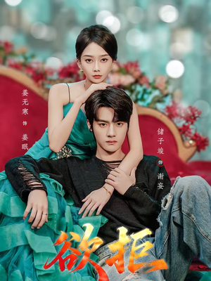 欲拒（57集）热门短剧推广