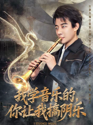 我学音乐的,你让我搞阴乐(80集) 我学音乐的,你让我搞阴乐(80集)在线观看完整版