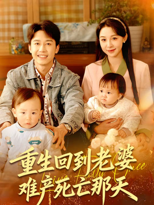重生回到老婆难产死亡那天（79集）今日最火短剧