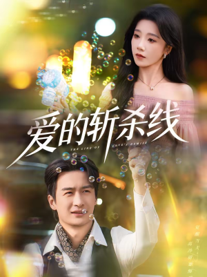 爱的斩杀线(60集) 爱的斩杀线(60集)短剧解说热门