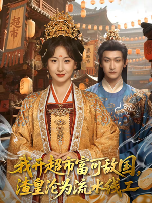 我开超市富可敌国，渣皇沦为流水线工（80集）直接追到结尾