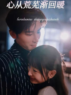 心从荒芜渐回暖(56集) 心从荒芜渐回暖(56集)排行榜前十短剧