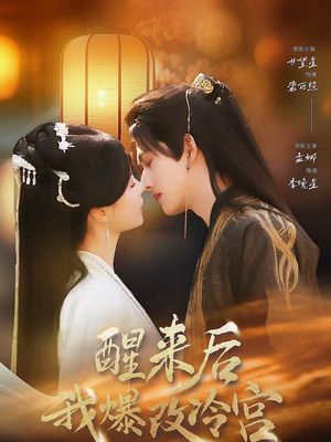 醒来后我爆改冷宫(70集) 醒来后我爆改冷宫(70集)短剧每日分享