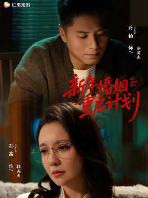 新年婚姻重启计划(70集) 新年婚姻重启计划(70集)短剧推荐分享