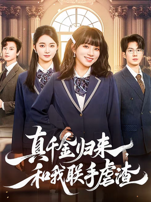 真千金归来,和我联手虐渣(60集) 真千金归来,和我联手虐渣(60集)在哪里看