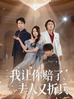 我让你赔了夫人又折兵（60集）迅雷网盘观看