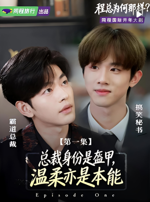 程总为何那样(3集) 程总为何那样(3集)一起追短剧吧