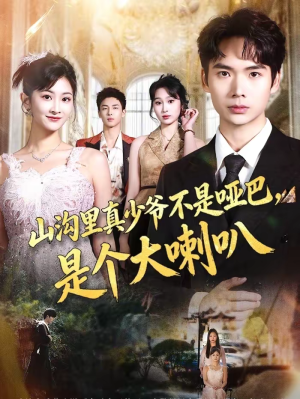 山沟里真少爷不是哑巴，是个大喇叭（67集）男频短剧推荐