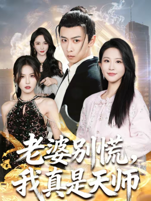 老婆别慌,我真是天师(65集) 老婆别慌,我真是天师(65集)短剧精彩不断