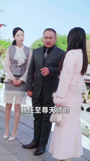 老婆别慌,我真是天师(65集) 老婆别慌,我真是天师(65集)短剧在哪里看