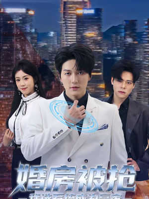 婚房被抢我选系统成为赢家（82集）热门短剧来袭