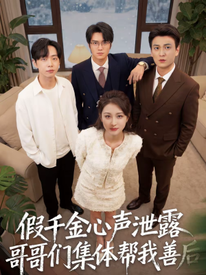 假千金心声泄露哥哥们集体帮我善后(30集) 假千金心声泄露哥哥们集体帮我善后(30集)最新短剧推荐