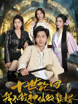 十世轮回，我不做神仙做赘婿（79集）免费短剧推荐
