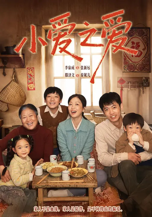 小爱之爱(64集) 小爱之爱(64集)短剧太好看了