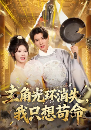 主角光环消失,我只想苟命(70集) 主角光环消失,我只想苟命(70集)高分推荐免费看