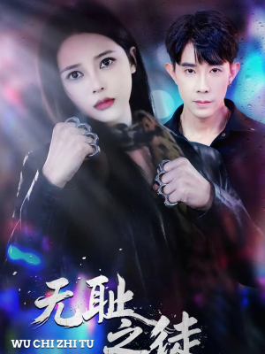 无耻之徒(80集) 无耻之徒(80集)热门短剧来袭