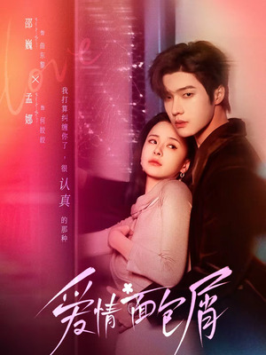 爱情面包屑（80集）分享好看的短剧