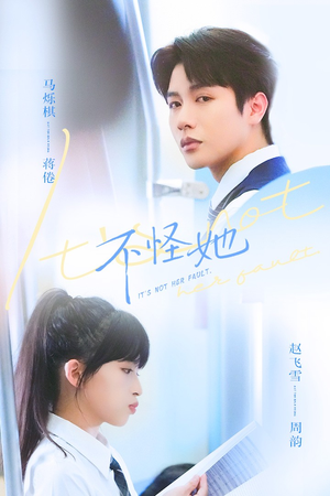 不怪她(54集) 不怪她(54集)推荐热门短剧