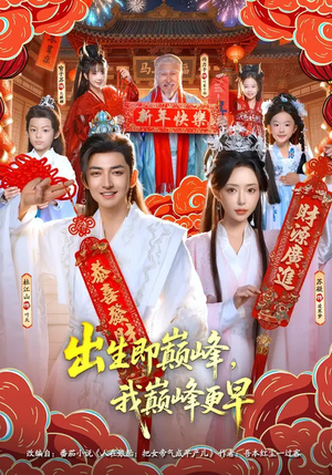 出生即巅峰,我巅峰更早(92集) 出生即巅峰,我巅峰更早(92集)一起看短剧