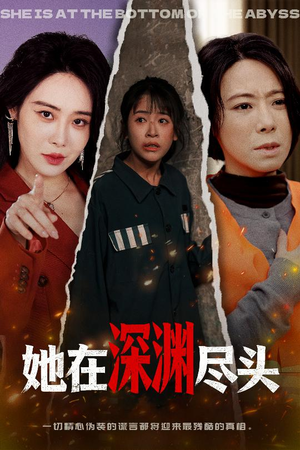 她在深渊尽头（50集）精彩短剧热播