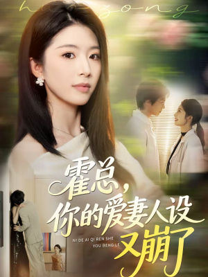 霍总，你的爱妻人设又崩了（50集）无需会员轻松看