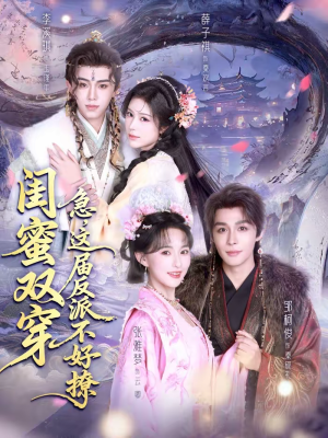 闺蜜双穿:急,这届反派不好撩(63集) 闺蜜双穿:急,这届反派不好撩(63集)网络小短剧