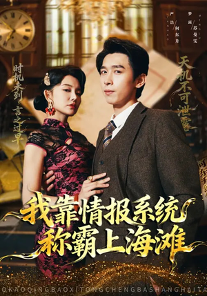 我靠情报系统称霸上海滩（72集）热门短剧来袭