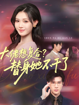 大佬想复合？替身她不干了（48集）好看又上头短剧