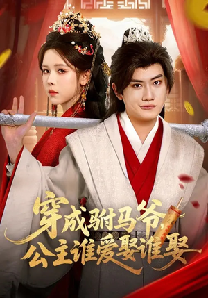 穿成驸马爷，公主谁爱娶谁娶（83集）全集一次看完