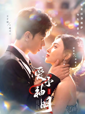 爱予神明（78集）在线免费观影