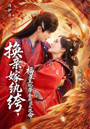 换亲嫁纨绔，福星王妃带全府逆天改命（70集）精彩热门短剧