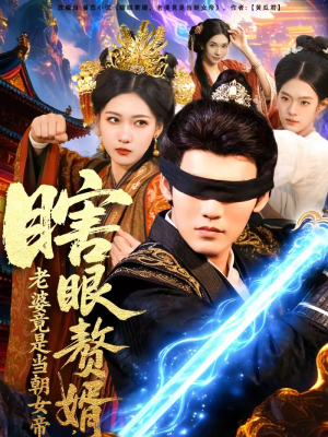 瞎眼赘婿，老婆竟是当朝女帝（84集）全集一网打尽