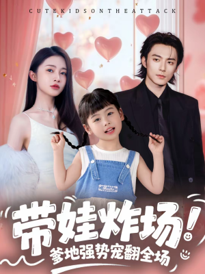 带娃炸场：爹地强势宠翻全场（59集）免费版