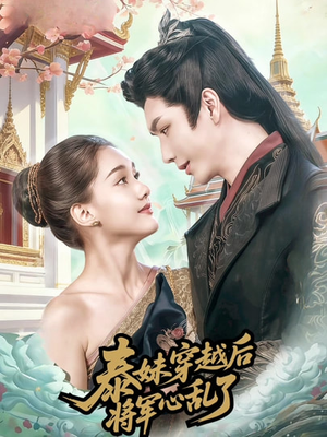 泰妹穿越后，将军心乱了（70集）全集在线看