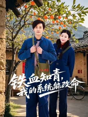 铁血知青，我的系统能改命（80集）热播短剧推荐