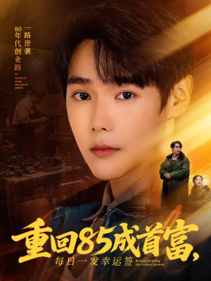 重回85成首富，每日一发幸运签（80集）演的怎么样