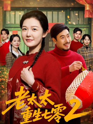 老太太重生七零2（71集）大结局