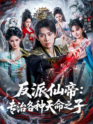 反派仙帝:专治各种天命之子(80集) 反派仙帝:专治各种天命之子(80集)海量资源免费看
