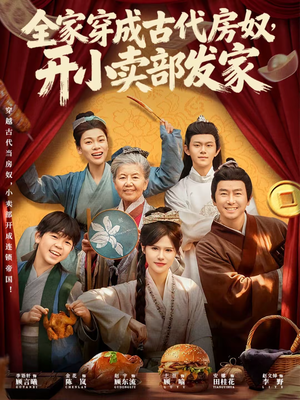 全家穿成古代房奴，开小卖部发家（63集）免费短剧就是爽