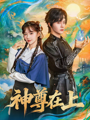 神尊在上(69集) 神尊在上(69集)热门短剧看不停