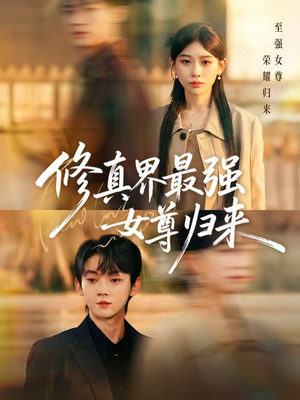 修真界最强女尊归来(70集) 修真界最强女尊归来(70集)越看越好看短剧