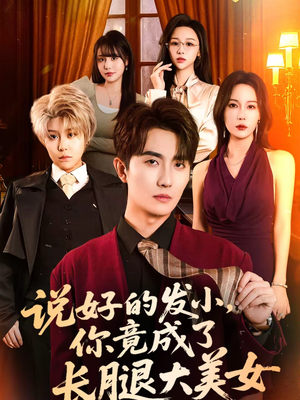 说好的发小，你竟成了长腿大美女（60集）好看短剧追不停