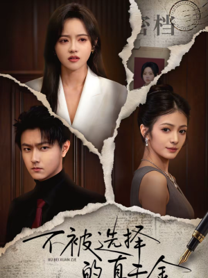 不被选择的真千金(60集) 不被选择的真千金(60集)全集在线看