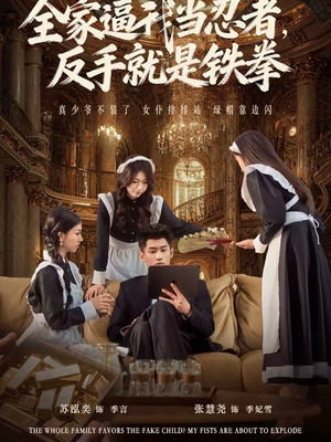 全家逼我当忍者反手就是铁拳（80集）短剧有好货推荐